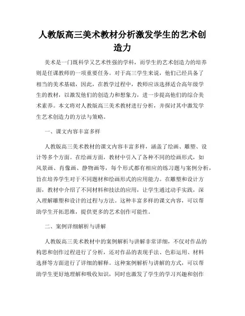 人教版高三美术教材分析激发学生的艺术创造力