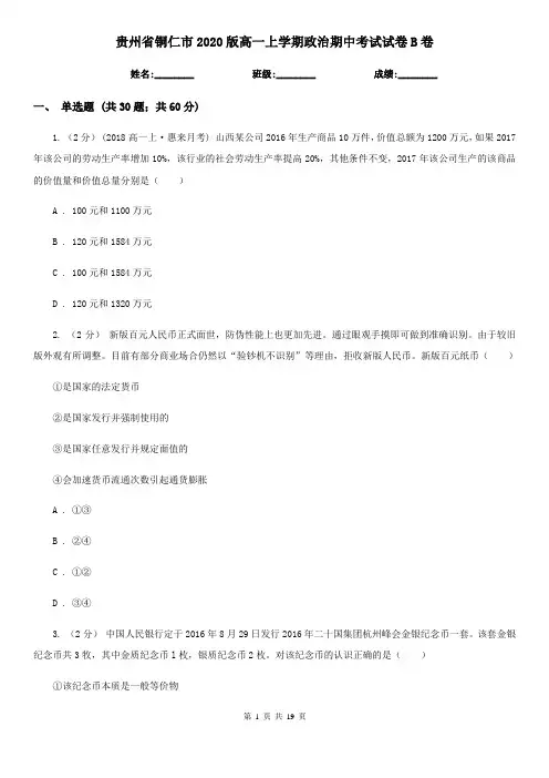 贵州省铜仁市2020版高一上学期政治期中考试试卷B卷