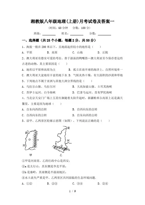 湘教版八年级地理(上册)月考试卷及答案一