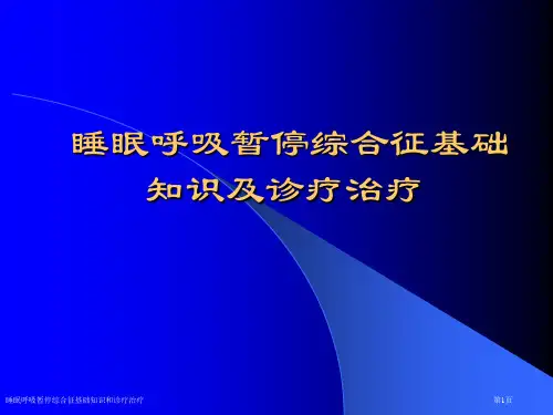睡眠呼吸暂停综合征基础知识和诊疗治疗
