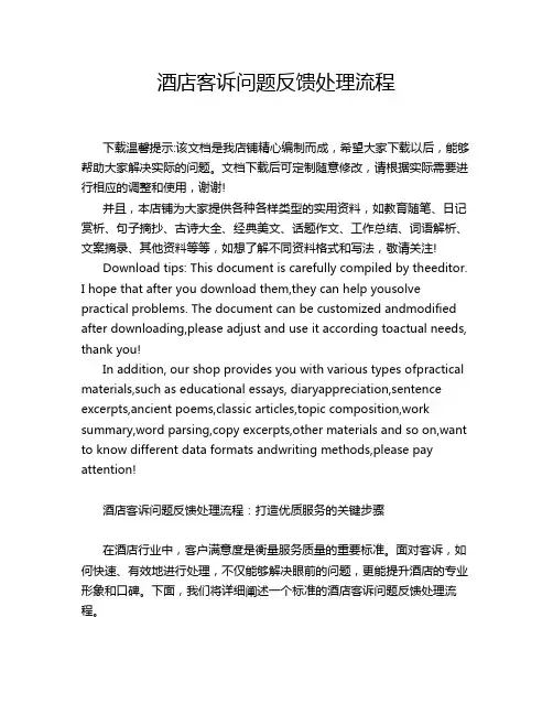 酒店客诉问题反馈处理流程