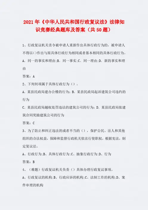 2021年《中华人民共和国行政复议法》法律知识竞赛经典题库及答案(共50题)