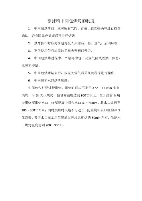 涂抹料中间包烘烤的制度