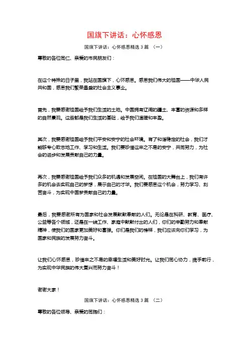 国旗下讲话：心怀感恩3篇