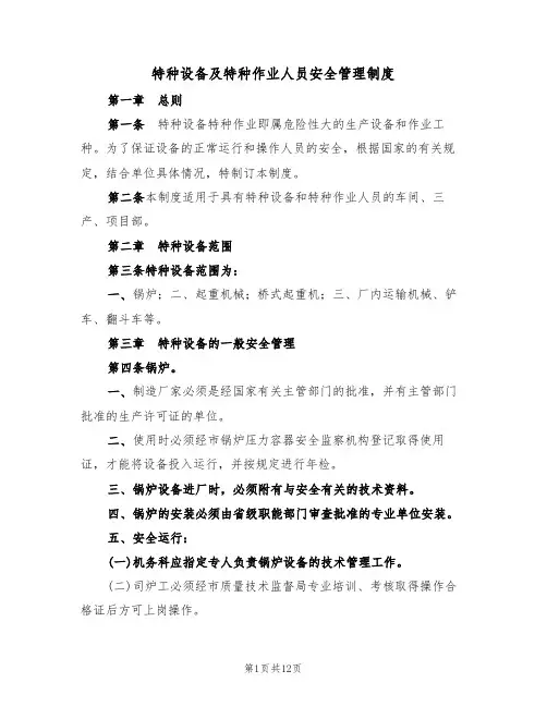 特种设备及特种作业人员安全管理制度(四篇)