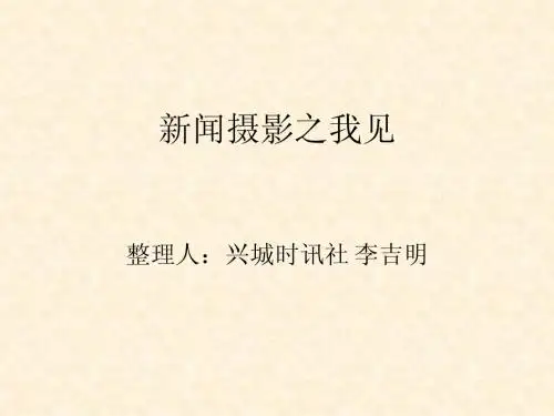 新闻摄影之我见