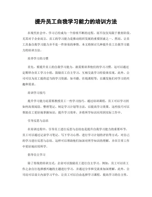 提升员工自我学习能力的培训方法
