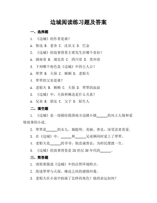 边城阅读练习题及答案