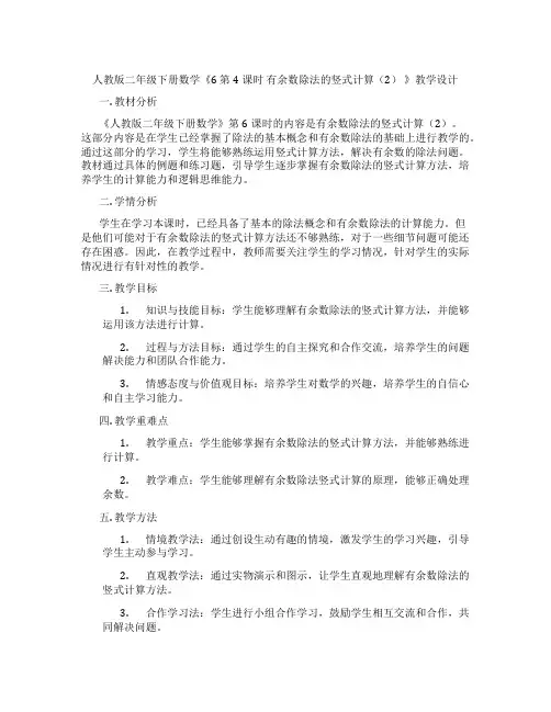 人教版二年级下册数学《6第4课时有余数除法的竖式计算(2)》教学设计