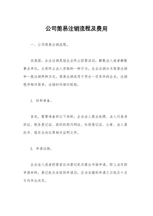公司简易注销流程及费用