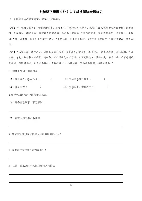 人教版七年级语文下册课内外文言文对比阅读专题练习(含答案)