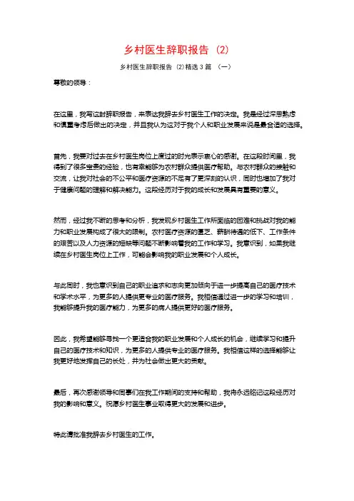 乡村医生辞职报告 (2)3篇