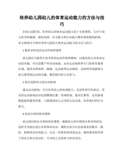 培养幼儿园幼儿的体育运动能力的方法与技巧