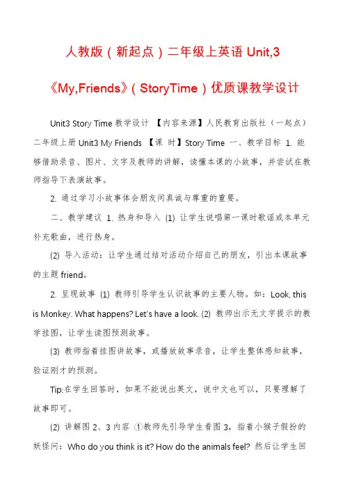 人教版（新起点）二年级上英语Unit,3《My,Friends》（StoryTime）优质课教学设计