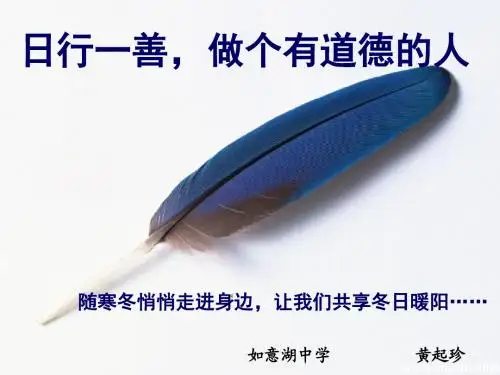 日行一善课件[1]2