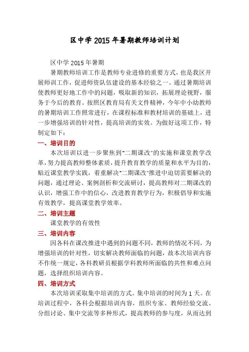 区中学2015年暑期教师培训计划