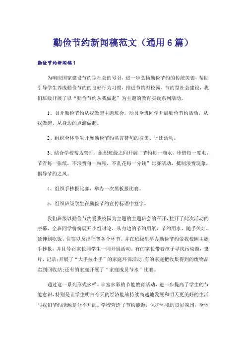 勤俭节约新闻稿范文(通用6篇)