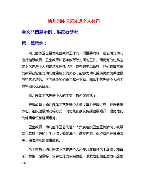 幼儿园体卫艺先进个人材料
