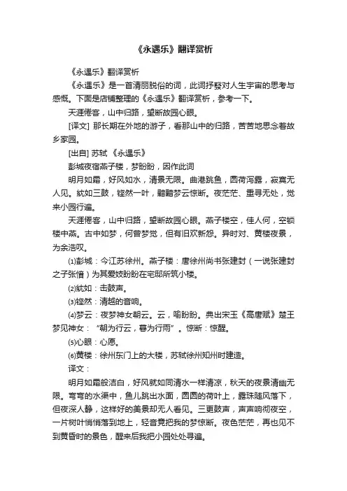 《永遇乐》翻译赏析