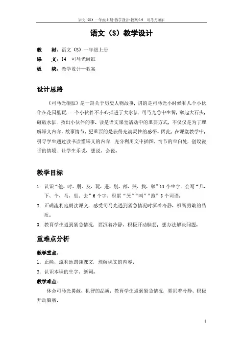 14 司马光砸缸_教案