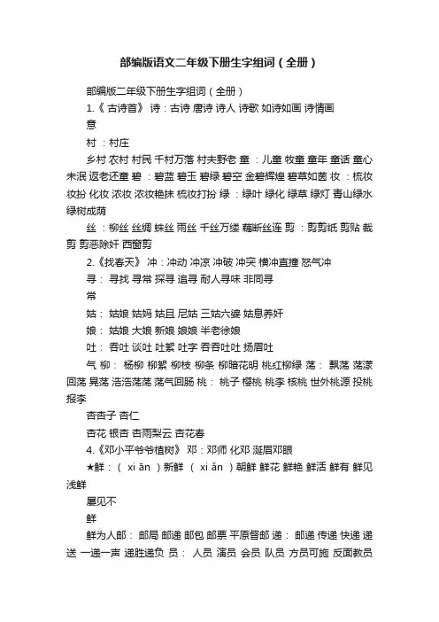 部编版语文二年级下册生字组词（全册）