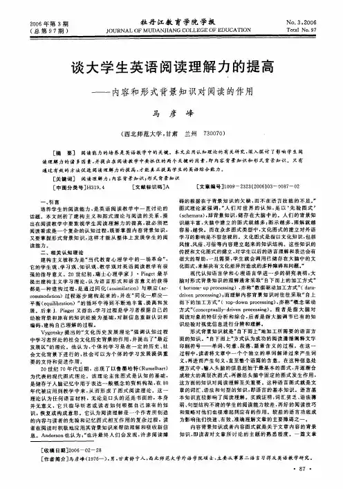 谈大学生英语阅读理解力的提高——内容和形式背景知识对阅读的作用