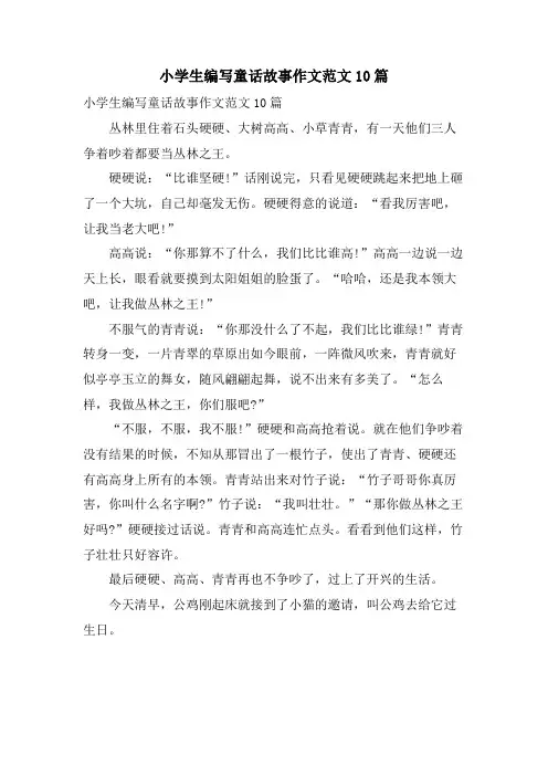 小学生编写童话故事作文范文10篇