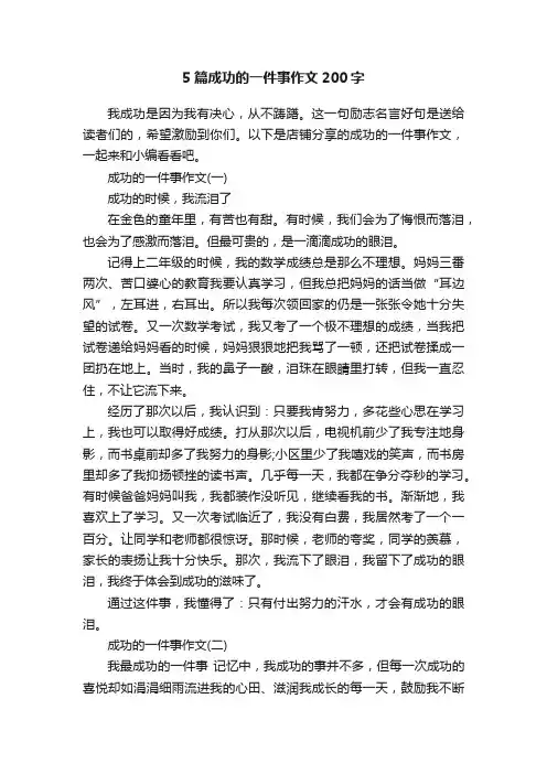 5篇成功的一件事作文200字