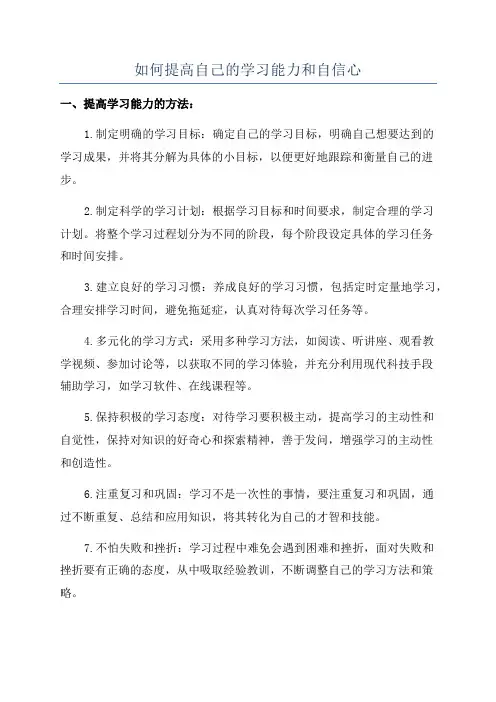 如何提高自己的学习能力和自信心
