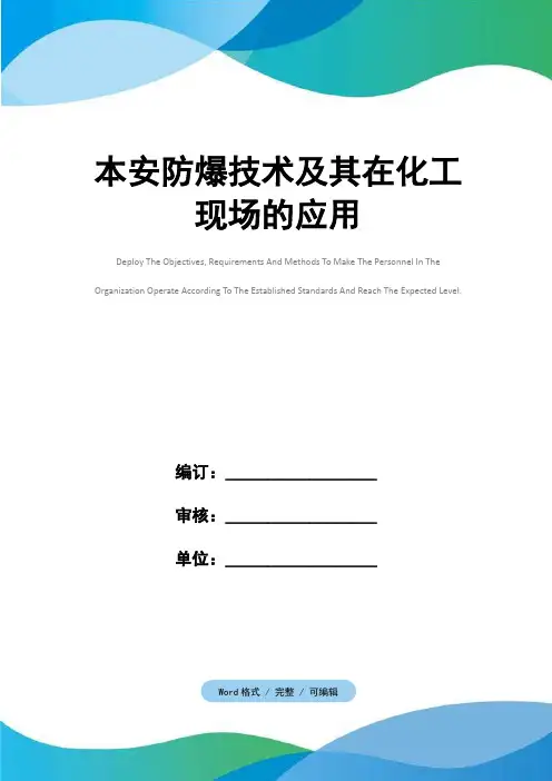 本安防爆技术及其在化工现场的应用
