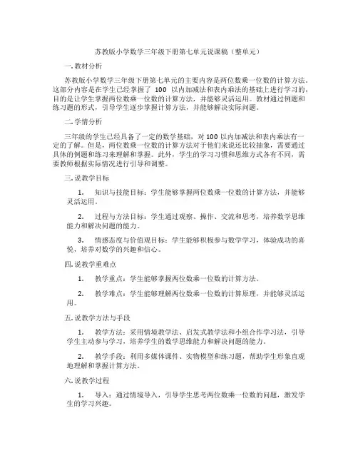 苏教版小学数学三年级下册第七单元说课稿(整单元)