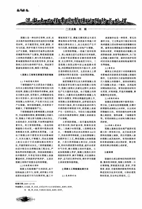 混凝土工程常见裂缝的预防与处理