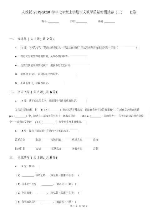 人教版2019-2020学年七年级上学期语文教学质量检测试卷(二)D卷