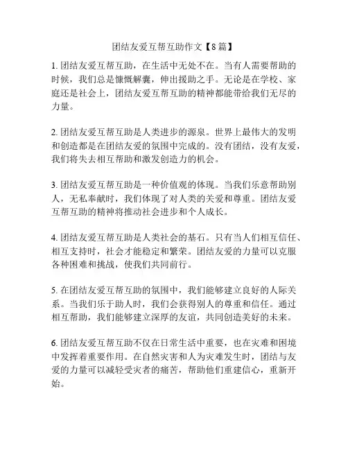 团结友爱互帮互助作文【8篇】