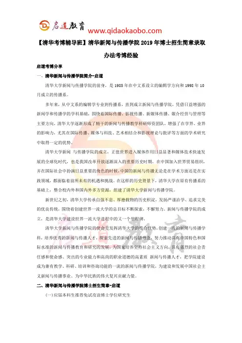 【清华考博辅导班】清华新闻与传播学院2019年博士招生简章录取办法考博经验