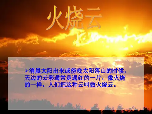 四年级上册火烧云_PPT