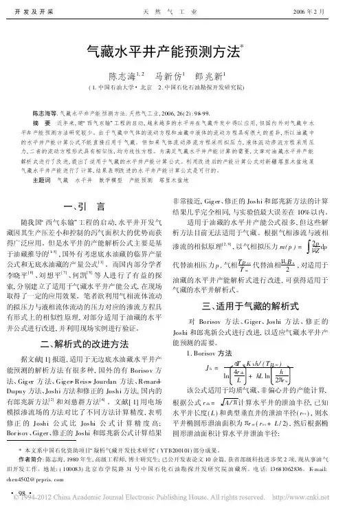 气藏水平井产能预测方法