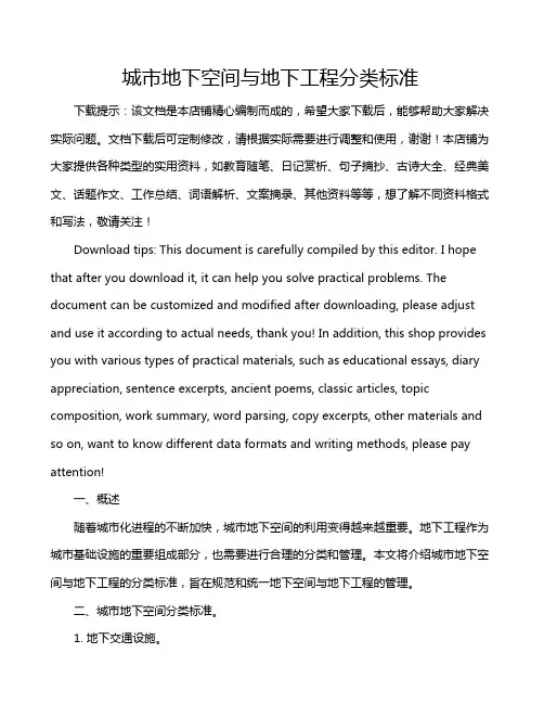 城市地下空间与地下工程分类标准