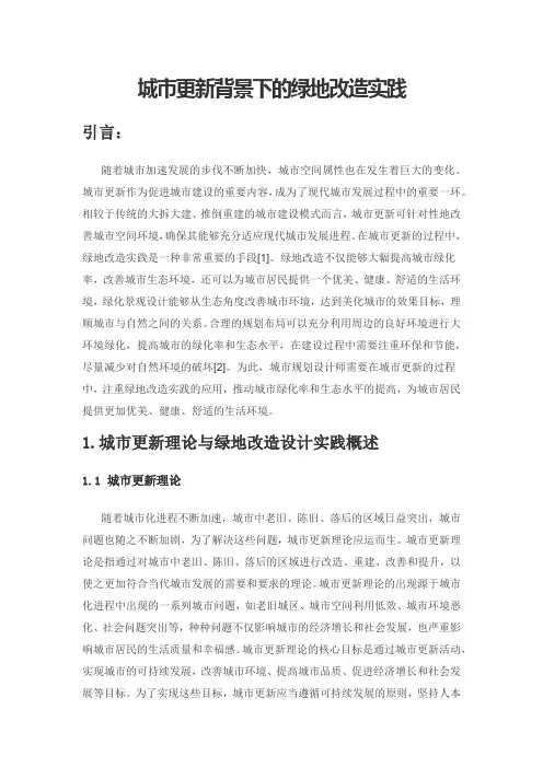 城市更新背景下的绿地改造实践