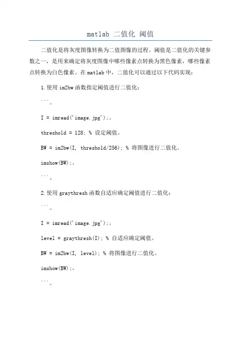 matlab 二值化 阈值
