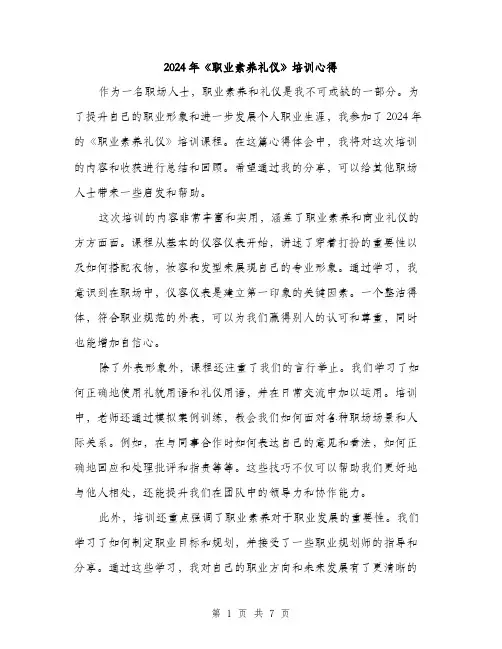 2024年《职业素养礼仪》培训心得(2篇)