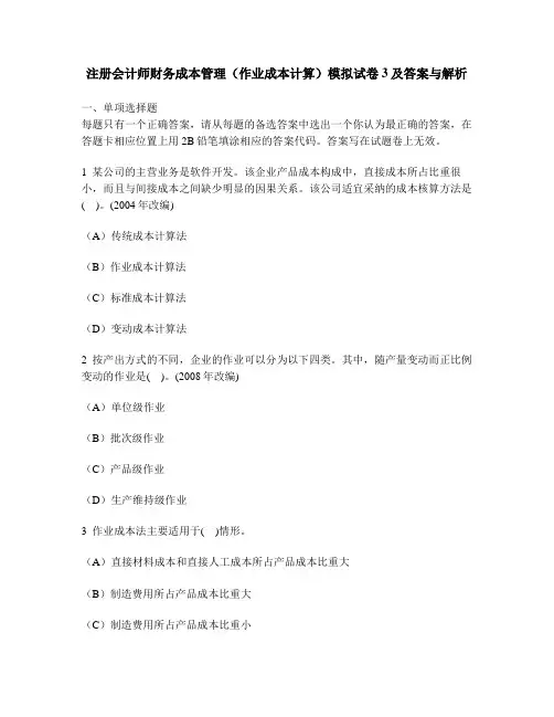 [财经类试卷]注册会计师财务成本管理(作业成本计算)模拟试卷3及答案与解析