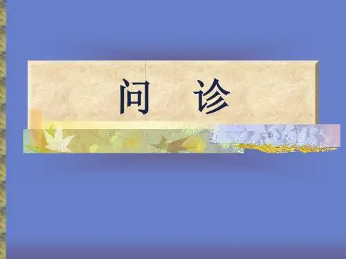 问诊