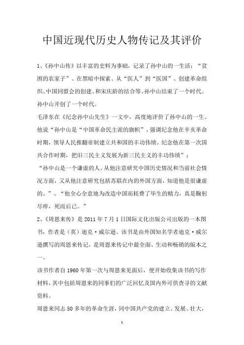中国近现代历史人物传记及其评价