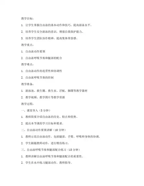 大学游泳课自由泳教案