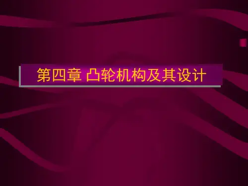 凸轮机构的设计和计算