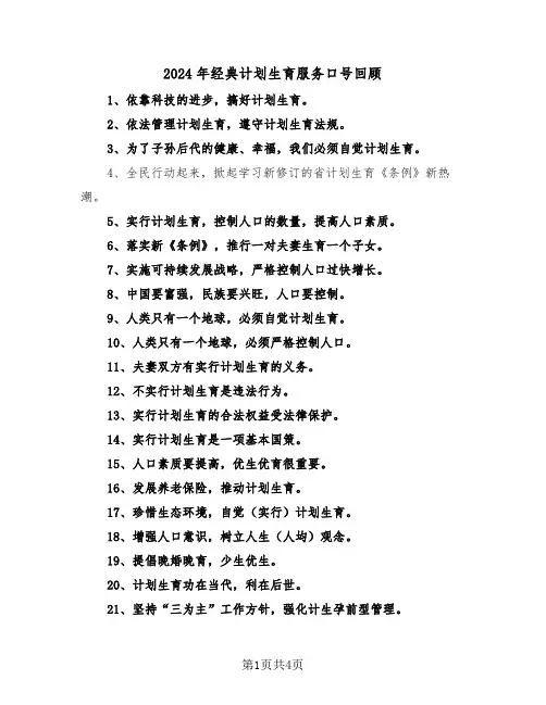 2024年经典计划生育服务口号回顾(二篇)