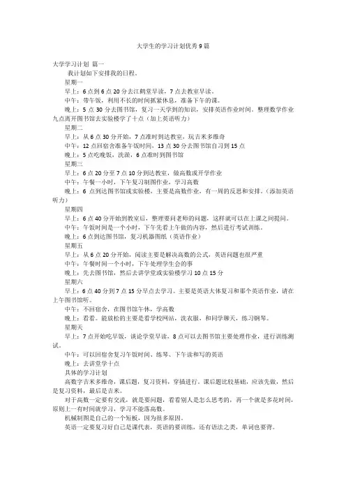 大学生的学习计划优秀9篇