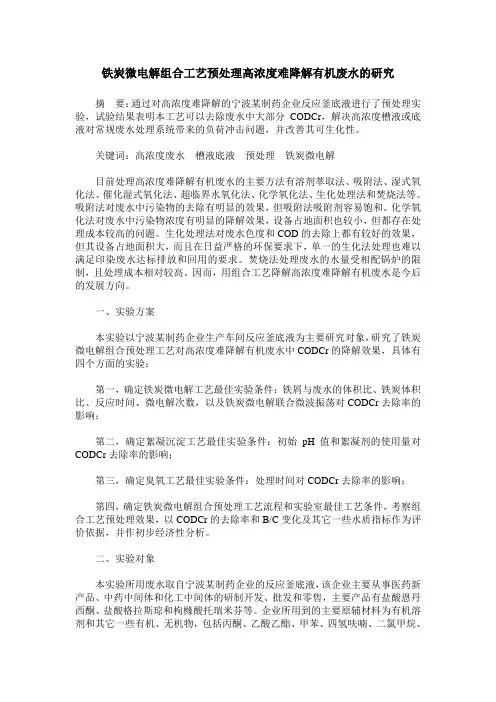 铁炭微电解组合工艺预处理高浓度难降解有机废水的研究