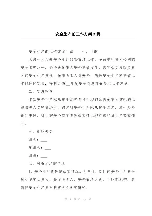 安全生产的工作方案3篇